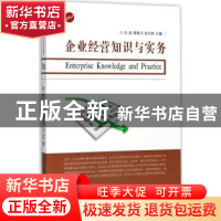 正版 企业经营知识与实务 沈波 东南大学出版社 9787564173814 书