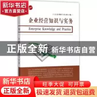 正版 企业经营知识与实务 沈波 东南大学出版社 9787564173814 书