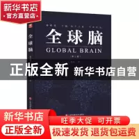 正版 全球脑(第2版) 杨友三 江西科学技术出版社 9787539072449
