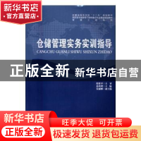 正版 仓储管理实务实训指导 范爱理 著 安徽大学出版社 97875664