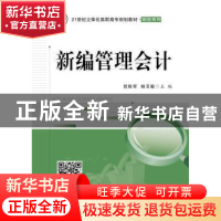 正版 新编管理会计 贺胜军,桂玉敏主编 电子工业出版社 97871213