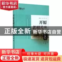 正版 开原老照片续 戴为众,高伟 辽宁人民出版社 9787205099114