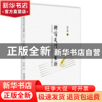 正版 转首关河气象新:1949年-1955年华东地区小说研究 张红娟著