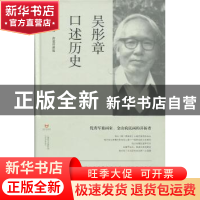 正版 吴彤章口述历史 吴彤章 口述 唐葆祥 撰稿 上海书店出版社