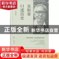 正版 吴彤章口述历史 吴彤章 口述 唐葆祥 撰稿 上海书店出版社