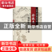 正版 名中西医结合专家余承惠肾病临证精华录 江燕,何伟明 中国科