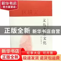 正版 义乌名士文化 范昀 陈圣荣 义乌丛书纂委员会 上海人民出