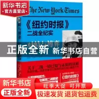 正版 对峙与博弈:1941-1942 美国《纽约时报》 著,(英)奥弗里
