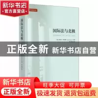 正版 国际法与北极 [加]迈克尔·拜尔斯 时事出版社 9787519503376