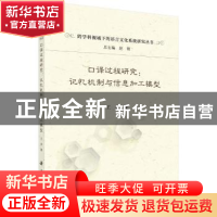 正版 口译过程研究:记忆机制与信息加工模型 王非 科学出版社 97