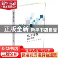 正版 电子商务质量管理 陈静,沈丽,王超著 中国财富出版社 9787
