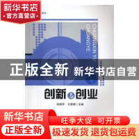 正版 创新与创业 张建军,王崇国 编 安徽大学出版社 9787566411