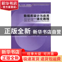 正版 数据库设计与应用教学做一体化教程 张成叔主编 安徽大学出