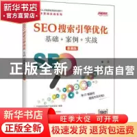 正版 SEO搜索引擎优化 基础+案例+实战 (慕课版) 千锋教育高教产