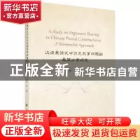 正版 汉语兼语式中论元共享问题的最简方案研究 袁芳著 科学出版