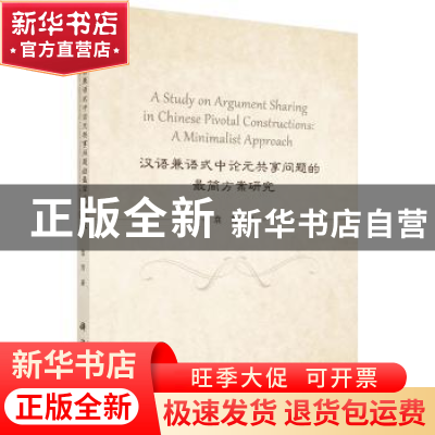 正版 汉语兼语式中论元共享问题的最简方案研究 袁芳著 科学出版