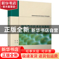 正版 现代教育技术应用教程 编者:边琦|责编:孟毅新 清华大学出版
