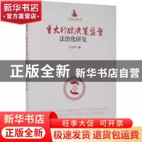 正版 重大行政决策监督法治化研究/平话法律丛书 王小萍 经济管理