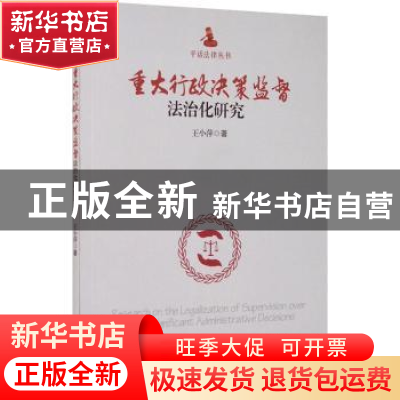 正版 重大行政决策监督法治化研究/平话法律丛书 王小萍 经济管理