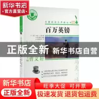 正版 百万英镑 (美)马克·吐温 浙江文艺出版社 9787533961541 书