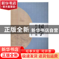 正版 国学经典诵读 方润生主编 安徽大学出版社 9787566411617 书