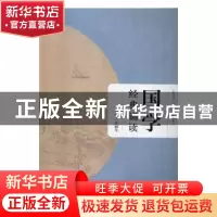 正版 国学经典诵读 方润生主编 安徽大学出版社 9787566411617 书