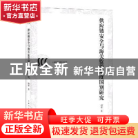 正版 供应链安全与海关监管制度国别研究 胡蓉 上海人民出版社 97