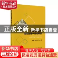 正版 多元化供应链协同管理一体化研究 郝丽//郝新军//石鑫 经济