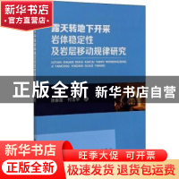 正版 露天转地下开采岩体稳定性及岩层移动规律研究 张春雷,付玉