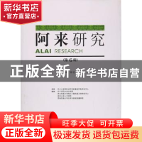 正版 阿来研究:第6辑 陈思广主编 四川大学出版社 9787569007176