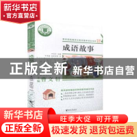 正版 成语故事 编者:伍员|责编:邵劼//周易|总主编:曹文轩|绘画: