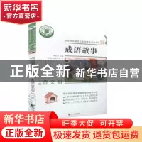 正版 成语故事 编者:伍员|责编:邵劼//周易|总主编:曹文轩|绘画: