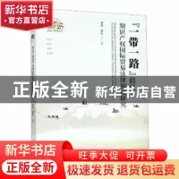 正版 “一带一路”倡议下知识产权国际贸易法律制度研究 李亮//曾