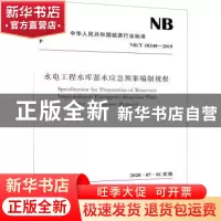 正版 水电工程水库蓄水应急预案编制规程 国家能源局 中国水利水