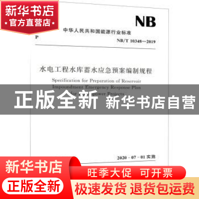 正版 水电工程水库蓄水应急预案编制规程 国家能源局 中国水利水