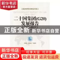 正版 二十国集团(G20)发展报告:2016-2017 彭龙主编 经济日报出版