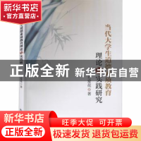 正版 当代大学生道德素质教育理论与实践研究 齐爱花 冶金工业出