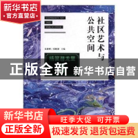 正版 社区艺术与公共空间 朱健刚,张晓静主编 花城出版社 978753