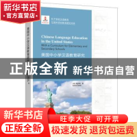 正版 美国中小学汉语教育研究 (美)陶洁琳 北京语言大学出版社 97