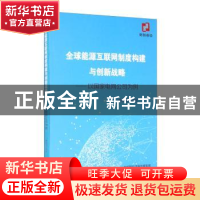 正版 全球能源互联网制度构建与创新战略--以国家电网公司为例 徐