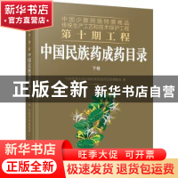 正版 中国民族药成药目录(上下)/中国少数民族特需商品传统生产工