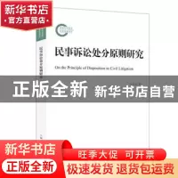 正版 民事诉讼处分原则研究 王次宝 上海人民出版社 978720816579