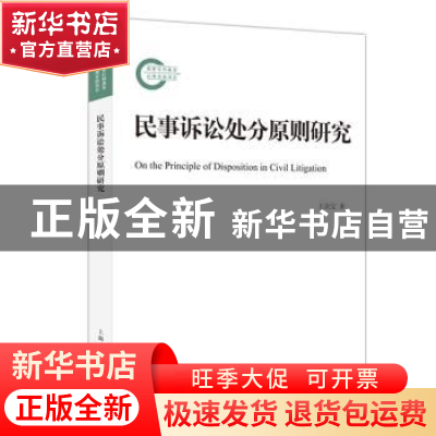 正版 民事诉讼处分原则研究 王次宝 上海人民出版社 978720816579