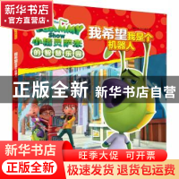 正版 我希望我是个机器人 (爱尔兰)DQ娱乐 吉林科学技术出版社 97