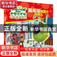 正版 我希望我是个机器人 (爱尔兰)DQ娱乐 吉林科学技术出版社 97