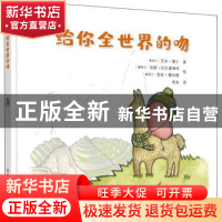 正版 给你全世界的吻 (新西兰)艾米·缪尔 山东人民出版社 9787209