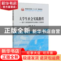 正版 大学生社会实践教程:基于《思想道德修养与法律基础》实践指