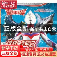 正版 迪迦奥特曼读故事学知识(5海洋怪兽的袭击) 编者:知信阳光|
