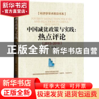 正版 中国减贫政策与实践:热点评论:2013-2016 张琦著 经济日报出