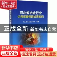 正版 河北省冶金行业优秀质量管理成果案例 河北省冶金行业协会
